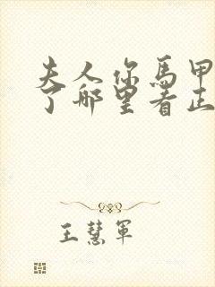 夫人你马甲又掉了哪里看正版