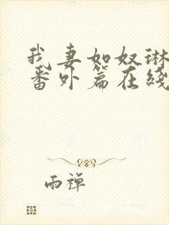 我妻如奴琳救赎番外篇在线阅读