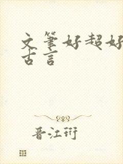 文笔好超好看的古言