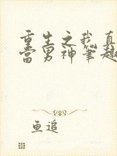 重生之我真没想当男神笔趣阁