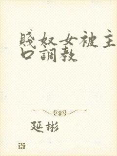 贱奴女被主人重口调教