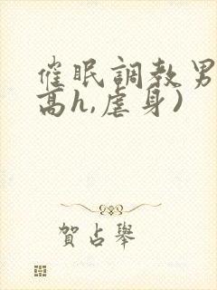 催眠调教男团(高h,虐身)封面