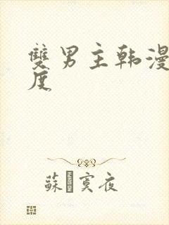 双男主韩漫大尺度封面