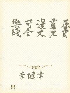 乐可漫画原文在线全文免费阅读笔趣阁无弹窗