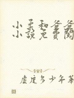 小柔和爸爸叔叔小说免费阅读全文最