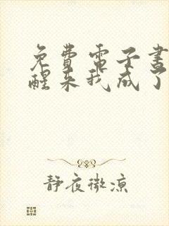 免费电子书一觉醒来我成了虐文女主