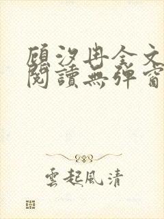 顾汐冉全文免费阅读无弹窗封面