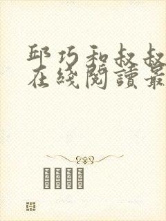 邱巧和叔叔小说在线阅读最新章节