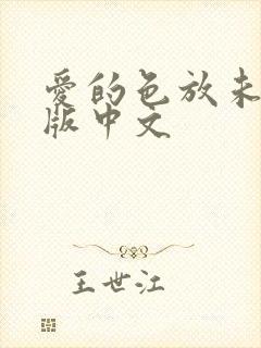 爱的色放未删减版中文