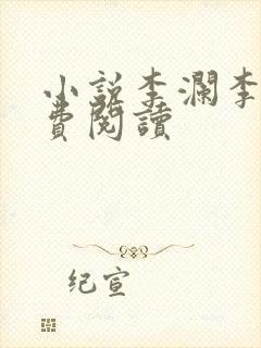 小说李澜李霖免费阅读封面