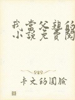 我当父亲的月老小说免费阅读