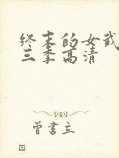 终末的女武神第三季高清