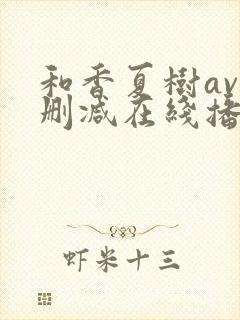和香夏树av无删减在线播放