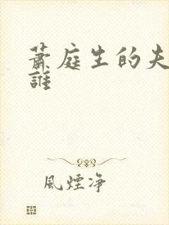 萧庭生的夫人是谁