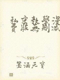 私密教学漫画免费版无删减在线阅读