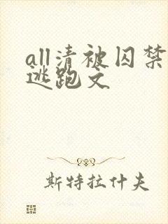 all清被囚禁逃跑文