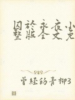 囚于永夜小说完整版全文免费阅读