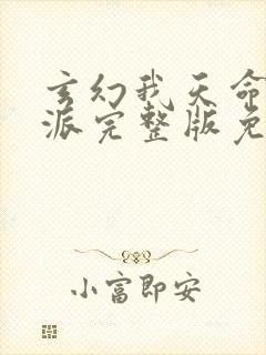 玄幻我天命大反派完整版免费阅读全文