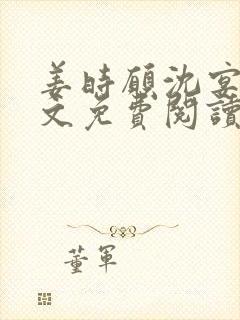 姜时愿沈宴清全文免费阅读