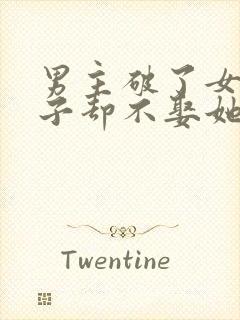 男主破了女主身子却不娶她的小说