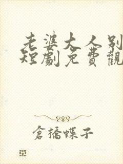 老婆大人别想逃短剧免费观看全集