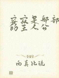 容寂是哪部小说的主人公封面