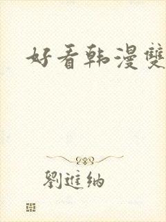 好看韩漫双男主