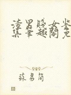 渣男贱女鉴赏合集笔趣阁免费阅读