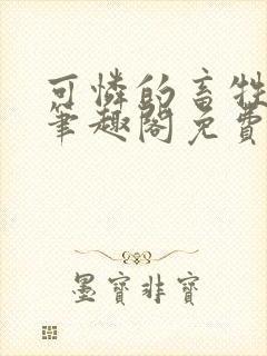 可怜的畜牲by笔趣阁免费阅读