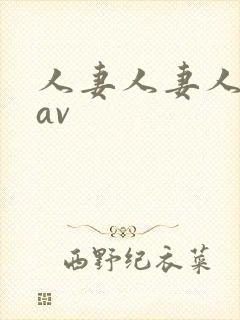 人妻人妻人人妻av封面