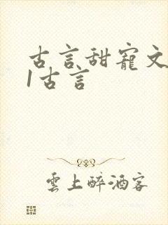 古言甜宠文1v1古言