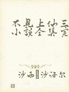 不见上仙三百年小说全集完整版txt