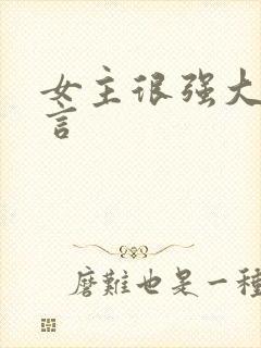 女主很强大的古言