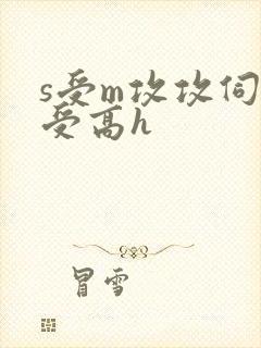 s受m攻攻伺候受高h