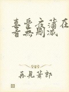 喜爱夜蒲在线观看无删减