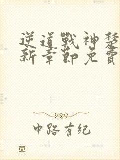 逆道战神楚枫最新章节免费阅读全文笔趣阁