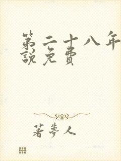 第二十八年春小说免费封面