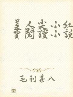 美人尖小红杏免费阅读小说