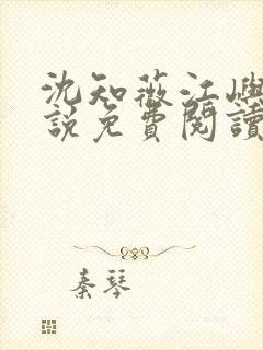 沈知薇江屿白小说免费阅读最新章节