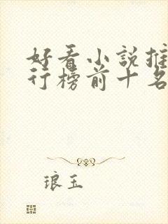 好看小说推荐排行榜前十名