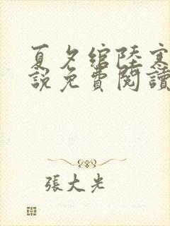 夏夕绾陆寒霆小说免费阅读大结局封面