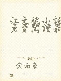 江文斌小说全文免费阅读最新章节封面