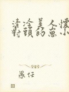 清冷美人怀了死对头的崽小说封面