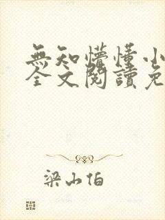 无知懵懂小侄女全文阅读免费阅读