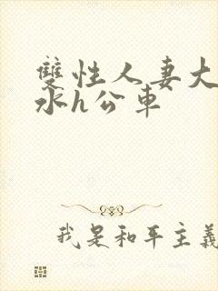 双性人妻大胸奶水h公车