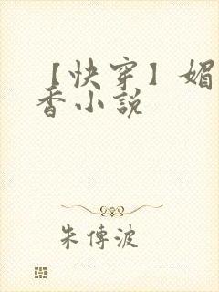 【快穿】媚肉生香小说