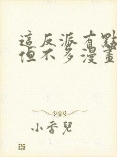 这反派有点良心但不多漫画免费阅读封面