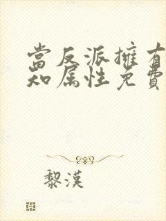 当反派拥有了全知属性免费下拉式奇漫屋封面