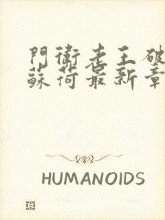 门卫老王破校花苏荷最新章节更新状