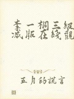 李一桐三级未删减版在线观看封面
